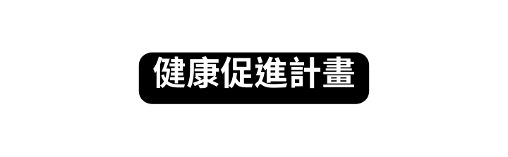 健康促進計畫